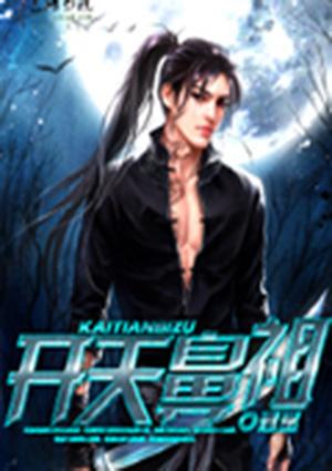 开天鼻祖是哪位神仙