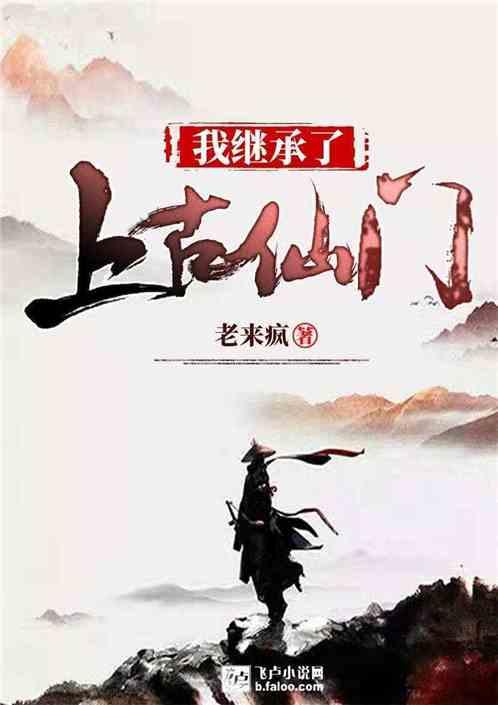 我继承了上古仙门TXT