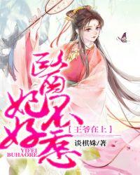 霸道王爷萌妃不好惹免费阅读