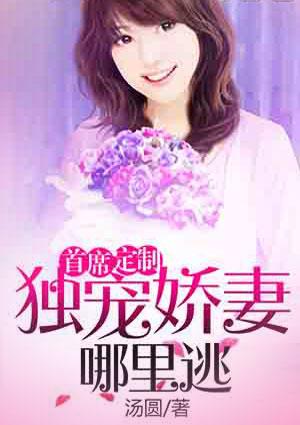 首席独宠甜妻全文免费阅读