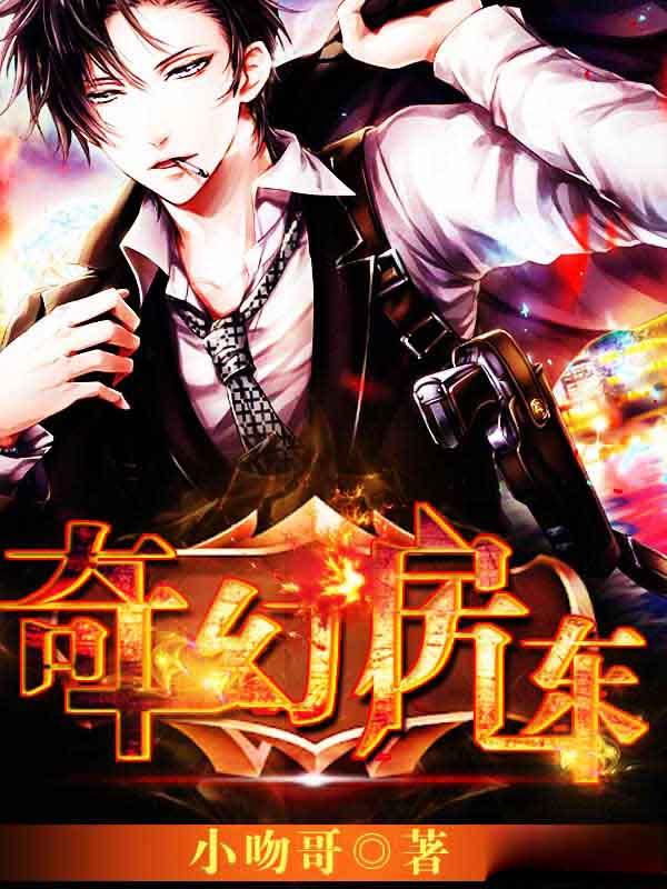 奇幻房东之请神灯在线观看