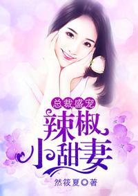 辣椒小甜妻