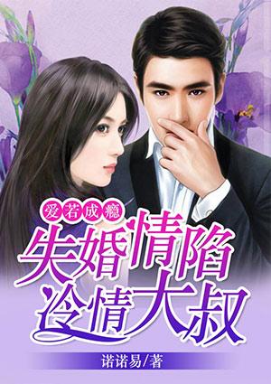 失婚情陷冷情大叔爱若成瘾 诺诺易