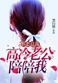 高冷老公陪陪我无弹窗