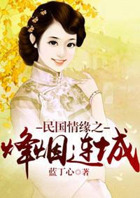 见证民国一个家庭的烽火传奇