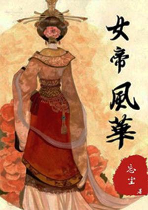 女帝风华鉴