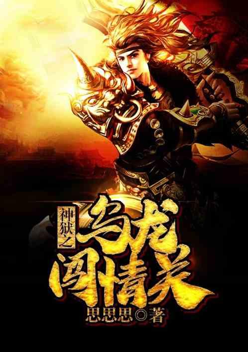 神狱之乌龙闯情关60ks
