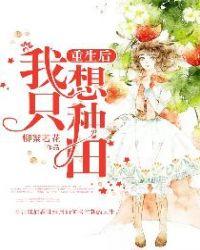 重生后我只想种田末世