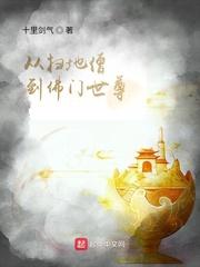 从扫地僧到佛门世尊txt