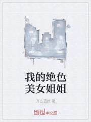 我的姐姐绝色妖娆