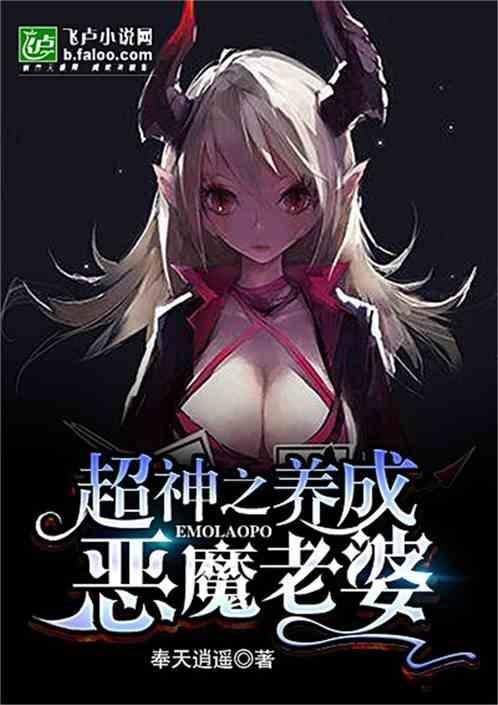 超神之养成恶魔老婆qniqni