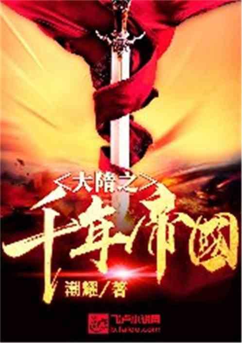 大隋之千年帝国飞卢