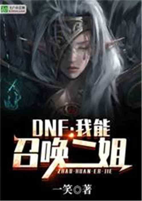 DNF我能召唤二姐 剑来13