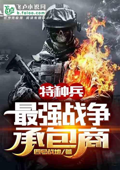 最强特种兵之战鹰免费笔趣阁