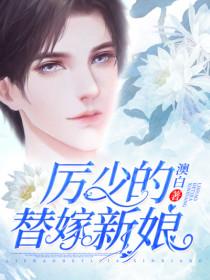 厉少替嫁新娘大结局