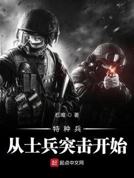 特种兵从士兵突击开始txt