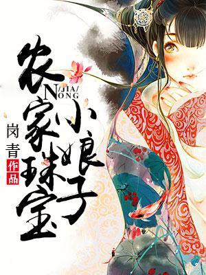 农家小娘子阅读全文