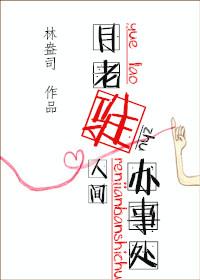 月老驻人间办事处林盎司