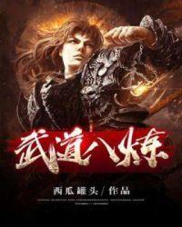 武道八炼 TXT