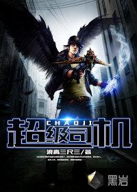 超级司机免费观看全集