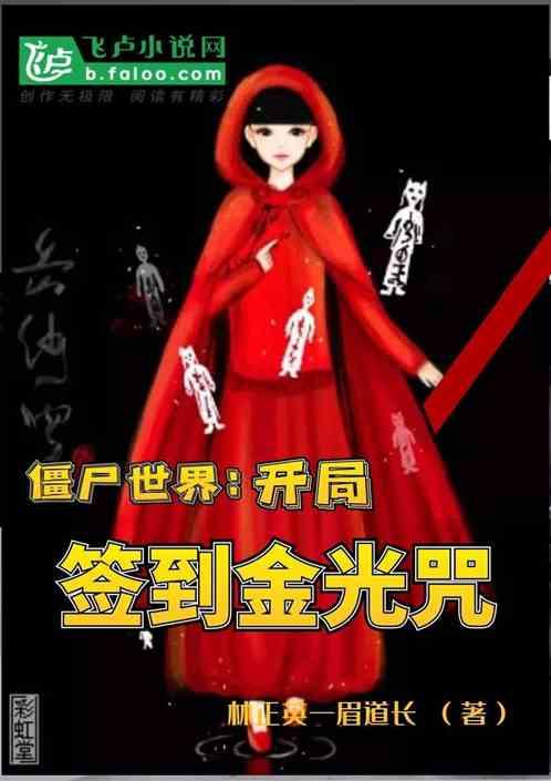 开局签到九叔僵尸世界