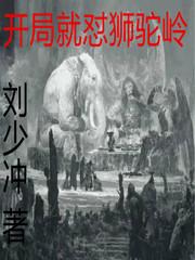 开局就是雄狮