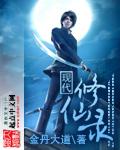 现代修仙录漫画