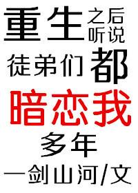 重生后徒弟们都看上我了