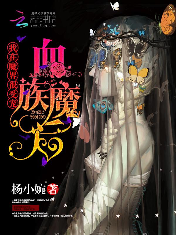 血族魔后我在魔界很受宠