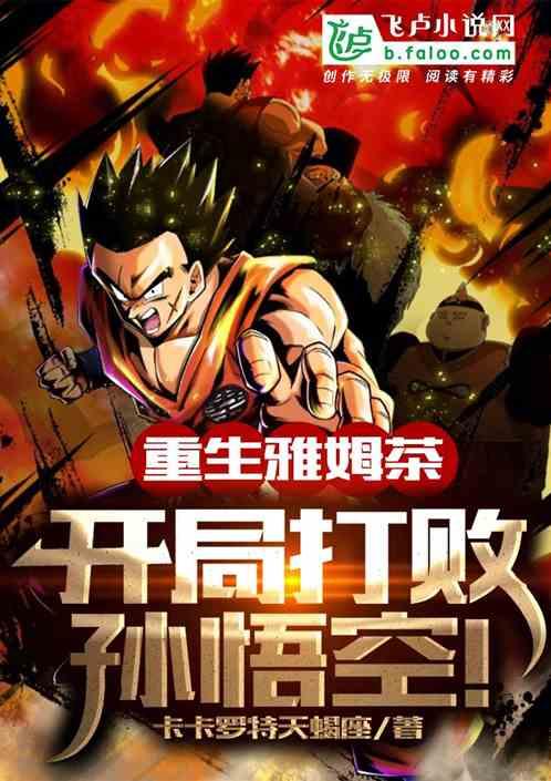 重生亚姆茶开局打败孙悟空