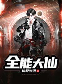 全能大仙的设定