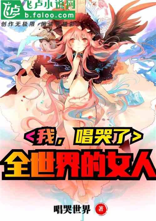 唱哭了全世界