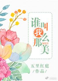 谁叫你那么可爱又那么可口是什么歌