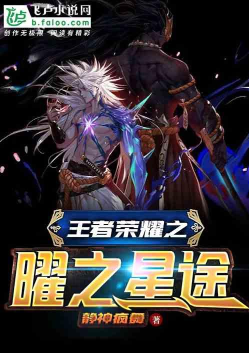 王者荣耀星途电竞联赛