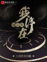 我停在这二天笔趣阁