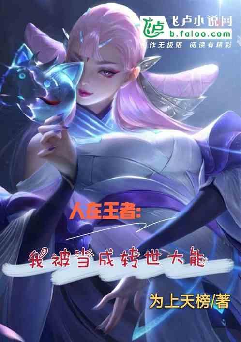 人在王者我被当成转世大能笔趣阁