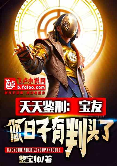 这日子越来越有判头了