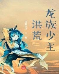 洪荒龙族排行榜