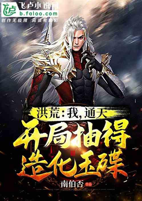 开局抽得造化玉碟嗒嗒