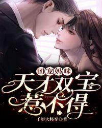 天才萌宝团宠妈咪