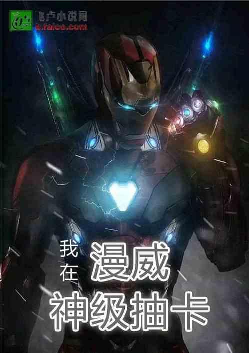 我在漫威神级抽卡响指灭霸