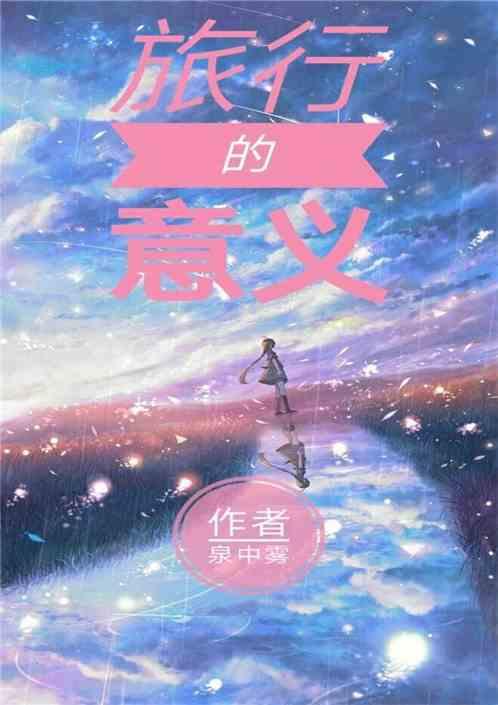 旅行的意义歌曲陈绮贞