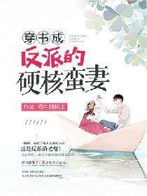 穿越成硬核的反派