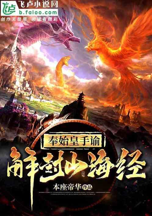 秦始皇谕令解封山海经