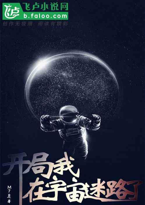直播我在宇宙中迷了路