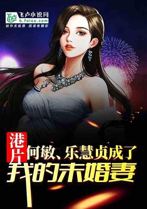 港片何敏成了我的未婚妻最新章