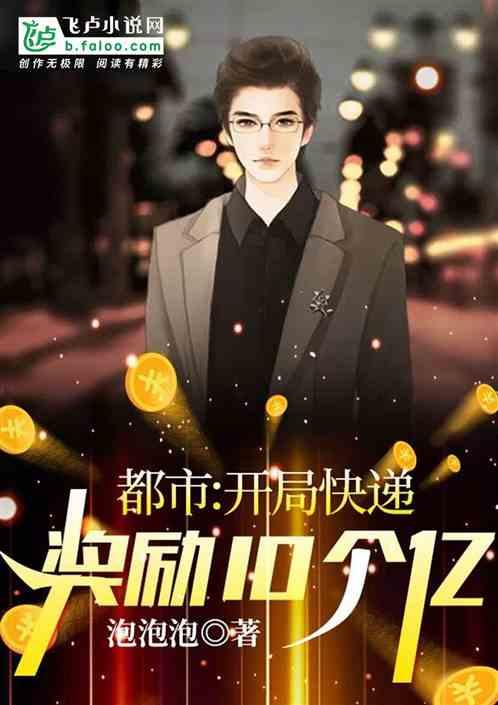 都市从快递开始刷奖励叶玄