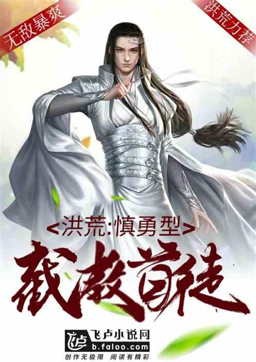 洪荒慎勇型截教首徒笔趣阁