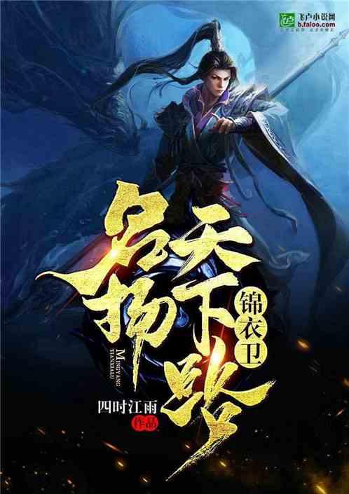 锦衣卫名扬天下路 笔趣趣