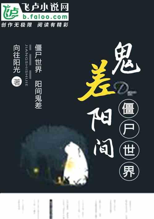 僵尸世界阳间鬼差 作者向往阳光